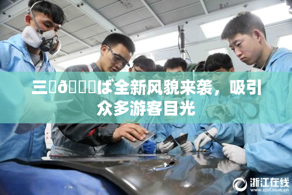 三宮😚ば全新风貌来袭，吸引众多游客目光