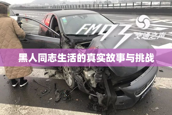 黑人同志生活的真实故事与挑战