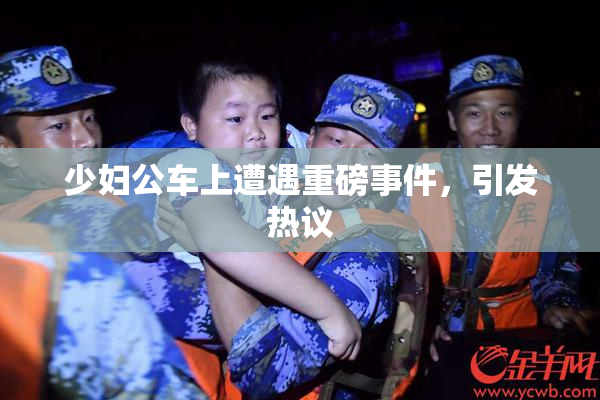 少妇公车上遭遇重磅事件，引发热议