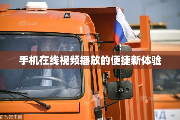 手机在线视频播放的便捷新体验