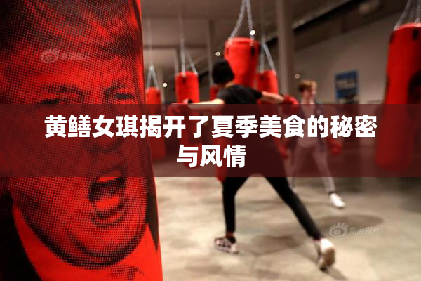 黄鳝女琪揭开了夏季美食的秘密与风情