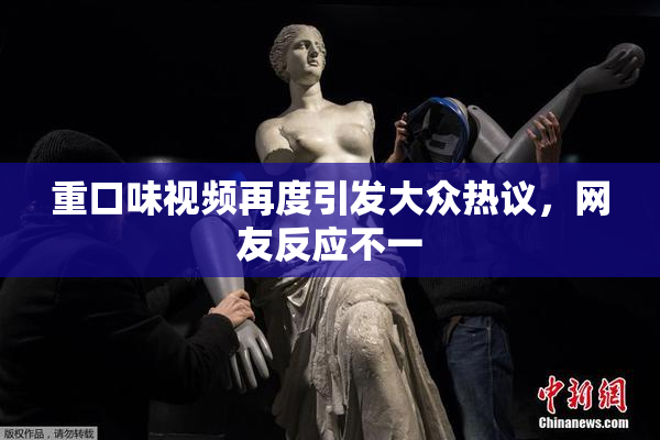 重口味视频再度引发大众热议，网友反应不一