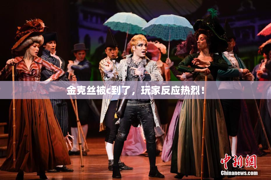 金克丝被c到了，玩家反应热烈！