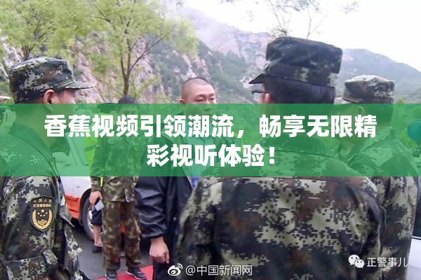 香蕉视频引领潮流，畅享无限精彩视听体验！