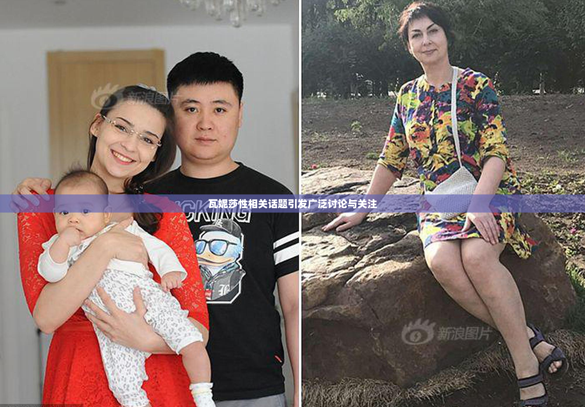 瓦妮莎性相关话题引发广泛讨论与关注