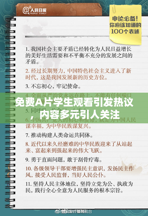 免费A片学生观看引发热议，内容多元引人关注