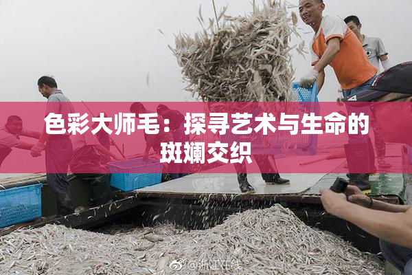 色彩大师毛：探寻艺术与生命的斑斓交织