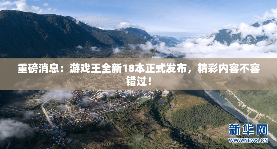 重磅消息：游戏王全新18本正式发布，精彩内容不容错过！