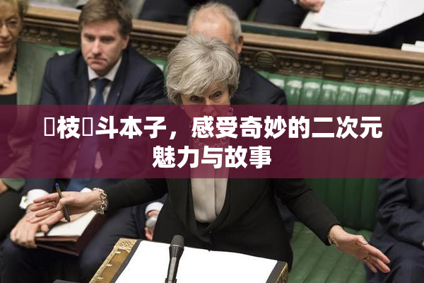 狛枝凪斗本子，感受奇妙的二次元魅力与故事