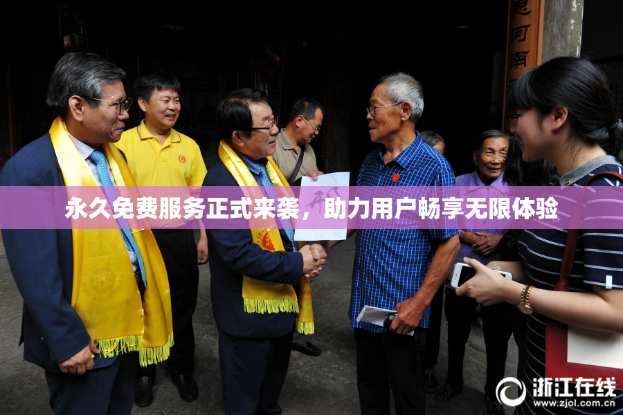 永久免费服务正式来袭，助力用户畅享无限体验