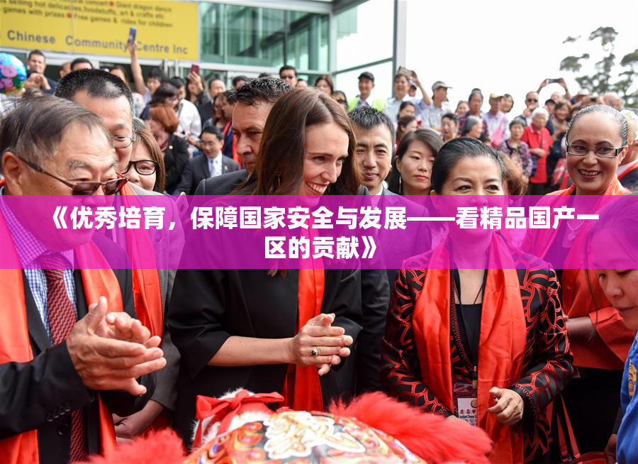 《优秀培育，保障国家安全与发展——看精品国产一区的贡献》