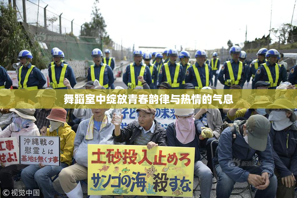 舞蹈室中绽放青春韵律与热情的气息