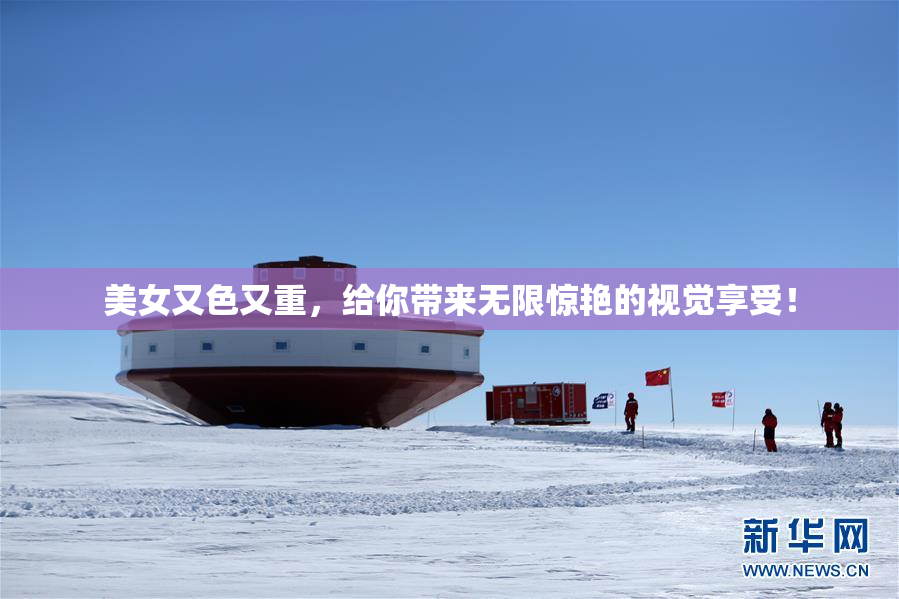 美女又色又重，给你带来无限惊艳的视觉享受！