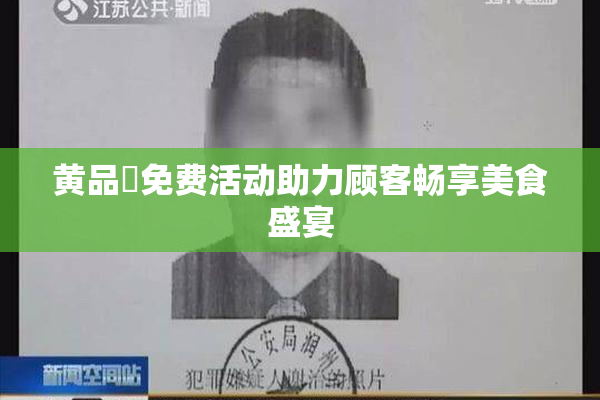 黄品匯免费活动助力顾客畅享美食盛宴