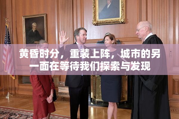 黄昏时分，重装上阵，城市的另一面在等待我们探索与发现