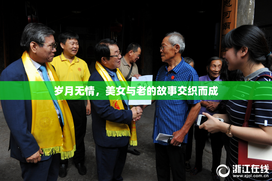 岁月无情，美女与老的故事交织而成