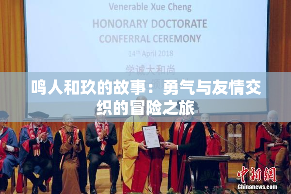 鸣人和玖的故事：勇气与友情交织的冒险之旅