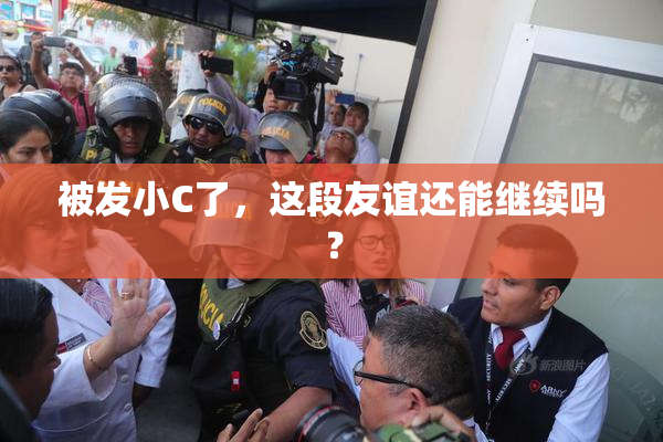 被发小C了，这段友谊还能继续吗？