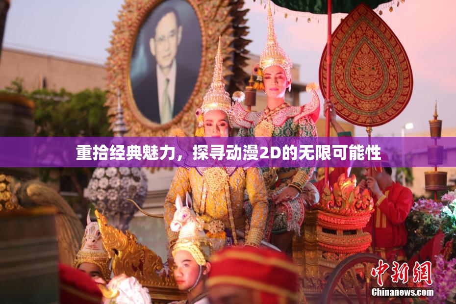 重拾经典魅力，探寻动漫2D的无限可能性