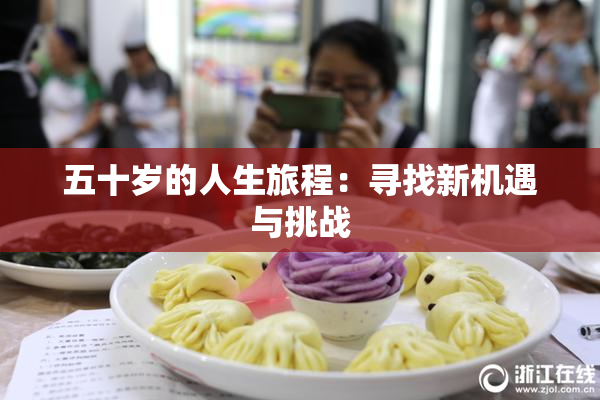五十岁的人生旅程：寻找新机遇与挑战