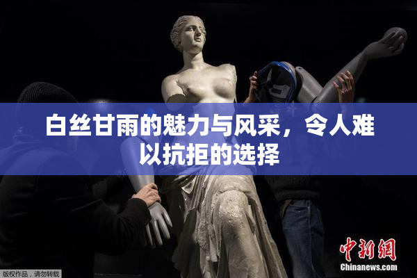 白丝甘雨的魅力与风采，令人难以抗拒的选择