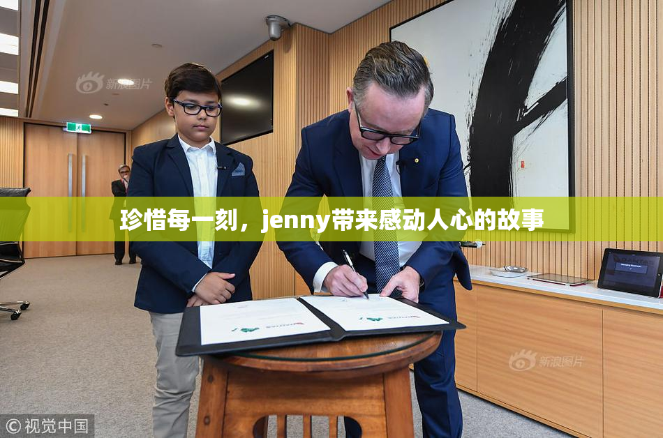 珍惜每一刻，jenny带来感动人心的故事