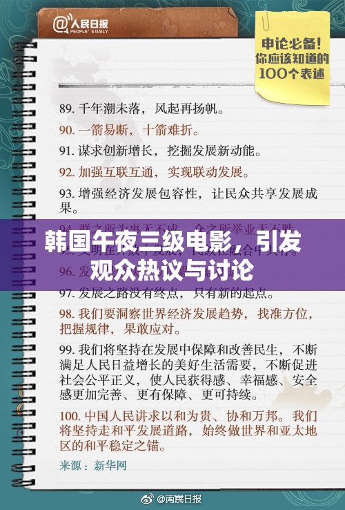 韩国午夜三级电影，引发观众热议与讨论