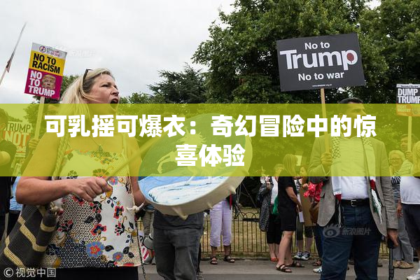 可乳摇可爆衣：奇幻冒险中的惊喜体验