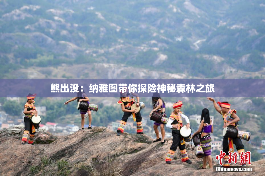 熊出没：纳雅图带你探险神秘森林之旅