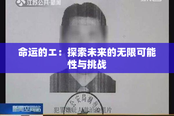 命运的エ：探索未来的无限可能性与挑战