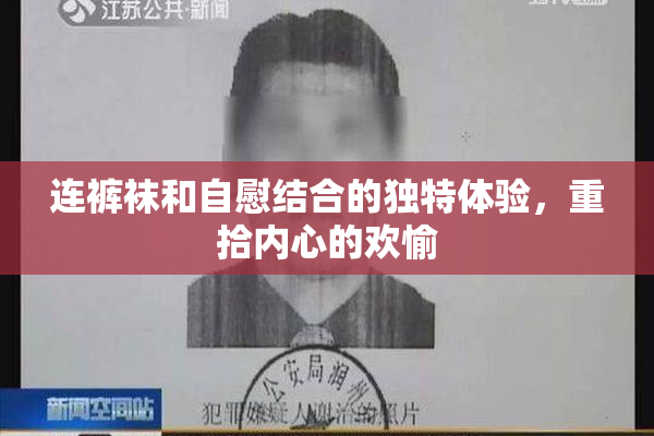 连裤袜和自慰结合的独特体验，重拾内心的欢愉