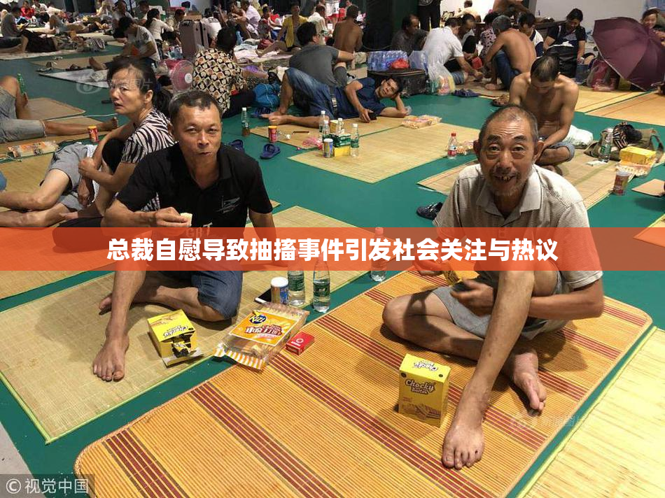 总裁自慰导致抽搐事件引发社会关注与热议