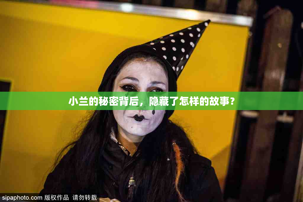 小兰的秘密背后，隐藏了怎样的故事？