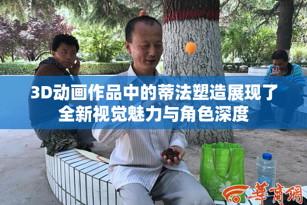 3D动画作品中的蒂法塑造展现了全新视觉魅力与角色深度