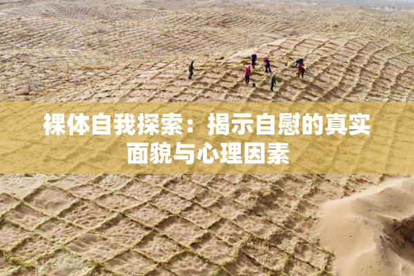 裸体自我探索：揭示自慰的真实面貌与心理因素