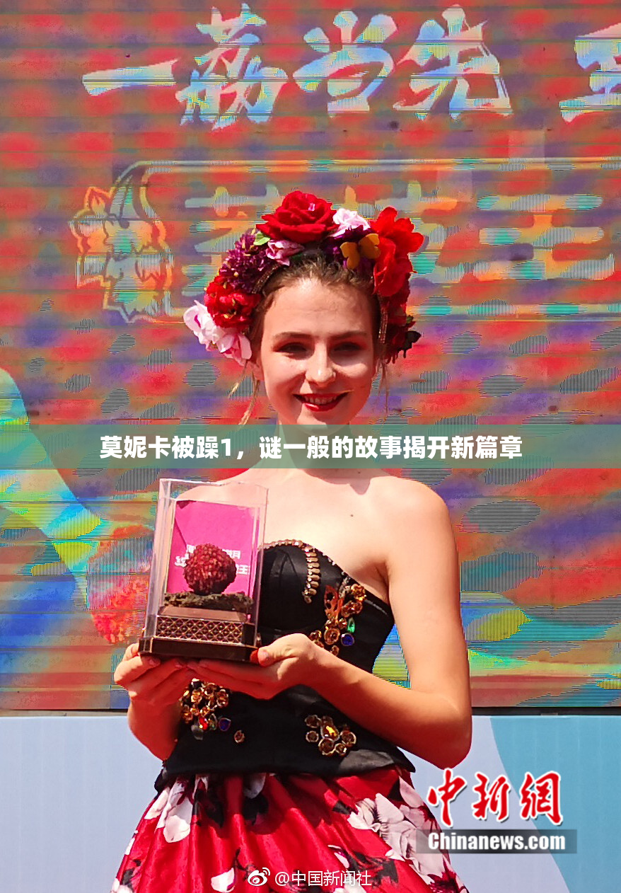 莫妮卡被躁1，谜一般的故事揭开新篇章