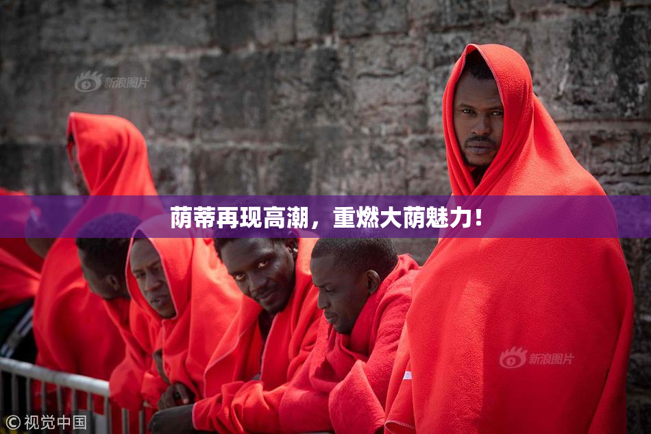 荫蒂再现高潮，重燃大荫魅力！
