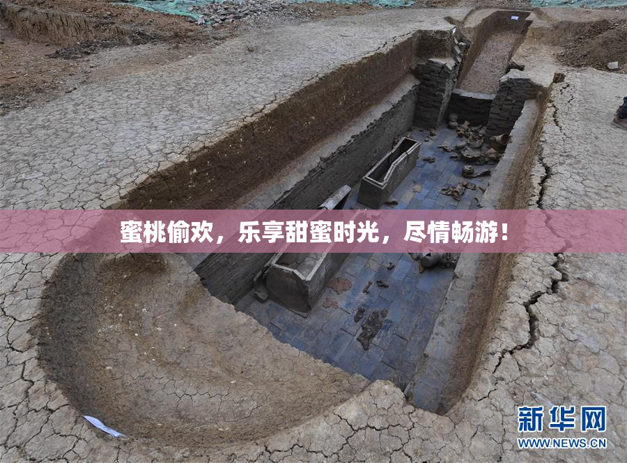 蜜桃偷欢，乐享甜蜜时光，尽情畅游！