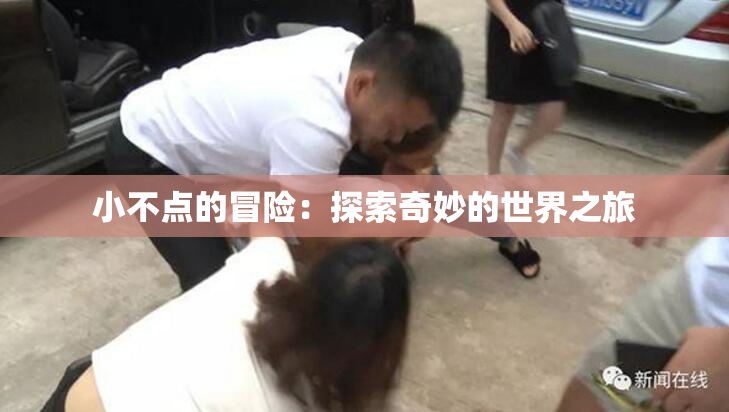 小不点的冒险：探索奇妙的世界之旅