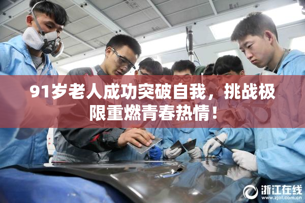 91岁老人成功突破自我，挑战极限重燃青春热情！