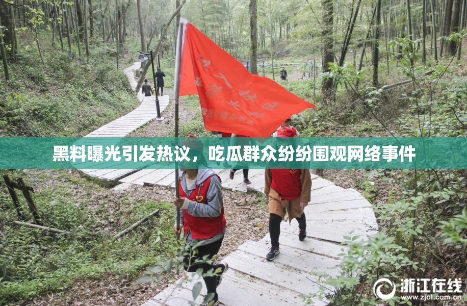 黑料曝光引发热议，吃瓜群众纷纷围观网络事件