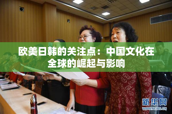 欧美日韩的关注点：中国文化在全球的崛起与影响