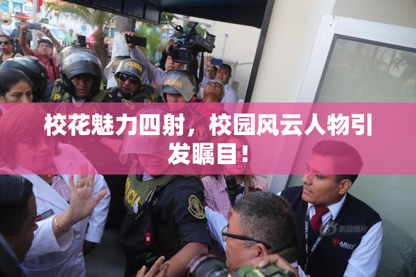 校花魅力四射，校园风云人物引发瞩目！