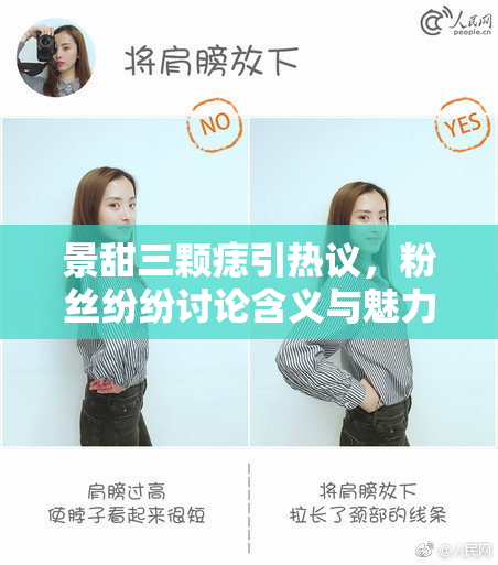 景甜三颗痣引热议，粉丝纷纷讨论含义与魅力