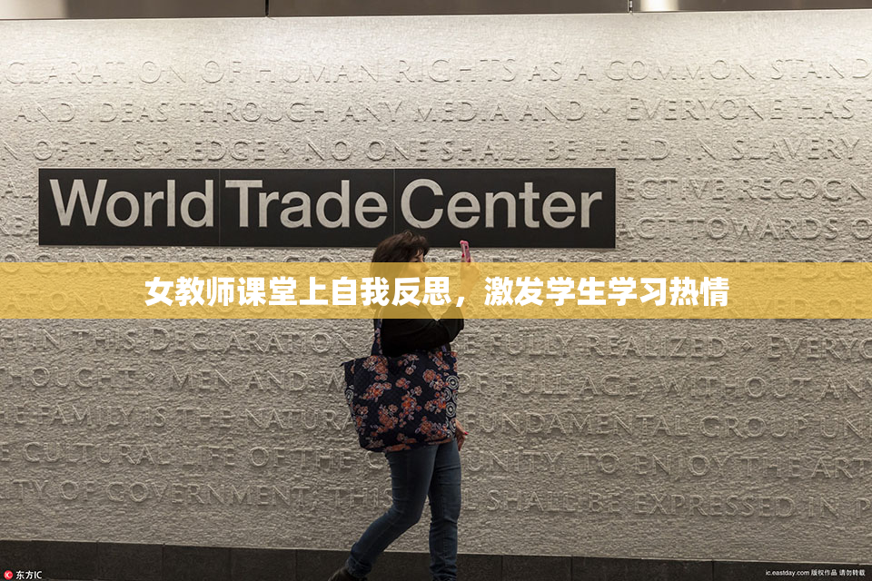 女教师课堂上自我反思，激发学生学习热情
