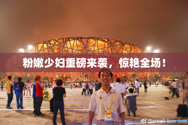 粉嫩少妇重磅来袭，惊艳全场！