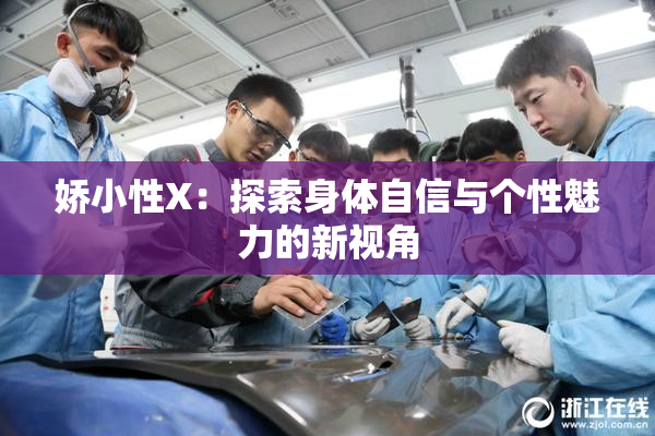 娇小性X：探索身体自信与个性魅力的新视角