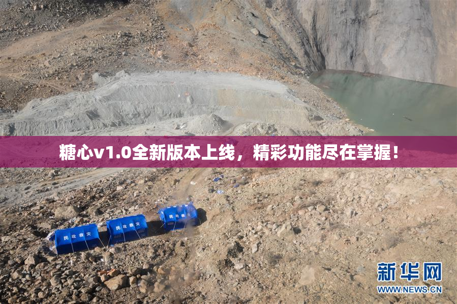 糖心v1.0全新版本上线，精彩功能尽在掌握！