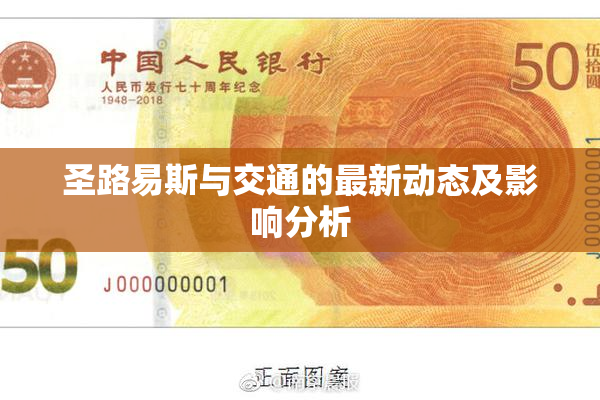 圣路易斯与交通的最新动态及影响分析