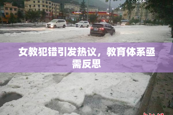 女教犯错引发热议，教育体系亟需反思